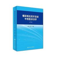 [新华书店]正版 糖尿病及其并发症中西医诊治学(D3版)吕仁和人民卫生出版社9787117230940临床医学理论