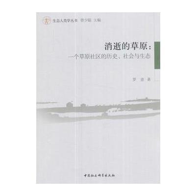 [新华书店]正版 消逝的草原罗意 著中国社会科学出版社9787520306041社会科学总论