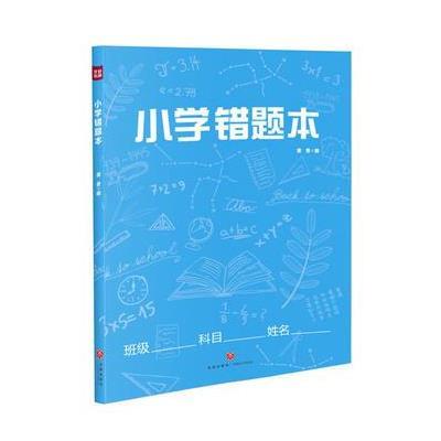 [新华书店]正版 小学错题本唐勇天地出版社9787545531459 书籍