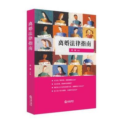 [新华书店]正版 离婚法律指南刘凝法律出版社9787519710200 书籍