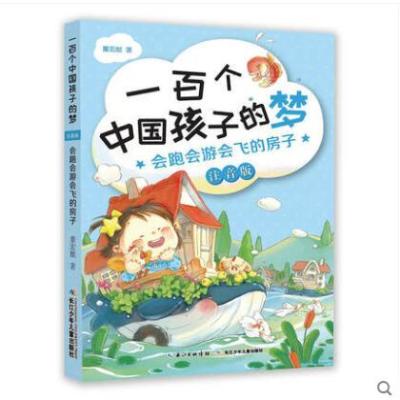 [新华书店]正版 一百个中国孩子的梦(注音版)(滑不到头的滑梯)董宏猷长江少年儿童出版社有限公司