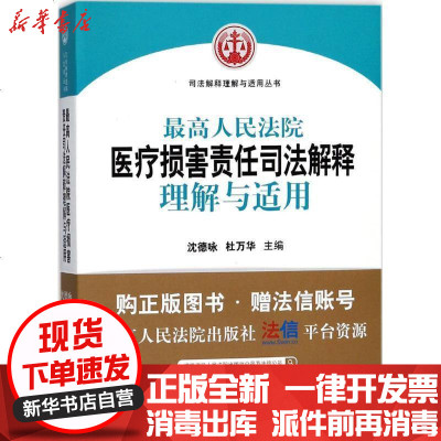 [新华书店]正版 最高人民法院医疗损害责任司法解释理解与适用沈德咏人民法院出版社9787510919954 书籍