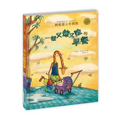 [新华书店]正版 麦田精选大师典藏图画书·"鳄鱼爱上长颈鹿"系列?一顿又惊又险的早餐达妮拉·库洛特少年儿童出版社