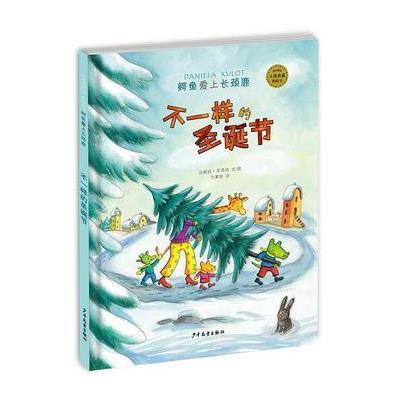 [新华书店]正版 不一样的圣诞节达妮拉·库洛特少年儿童出版社9787558902406 书籍
