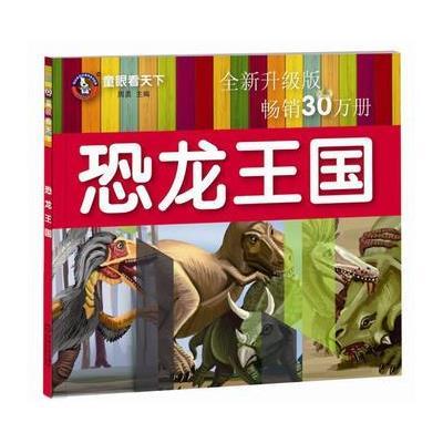 [新华书店]正版 童眼看天下(全新升级版)(恐龙王国)周勇机械工业出版社9787111580706 书籍