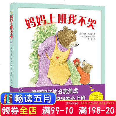 [新华书店]正版 妈妈上班我不哭邦妮·费尔堡北京科学技术出版社9787530494080 书籍