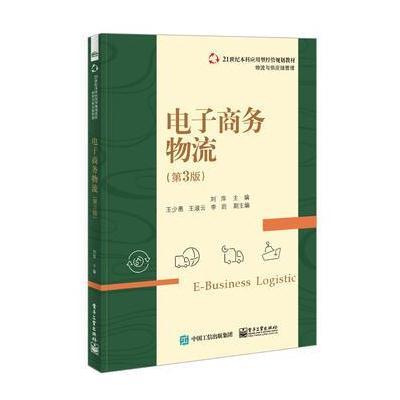 【新华书店】正版 电子商务物流（D3版）刘萍9787121285608电子工业出版社 书籍