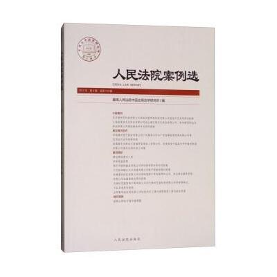 [新华书店]正版 人民法院案例选(总D112辑)最高人民法院中国应用法学研究所人民法院出版社9787510919381