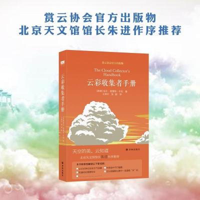 [新华书店]正版 云彩收集者手册加文·普雷特-平尼9787544771344译林出版社 书籍