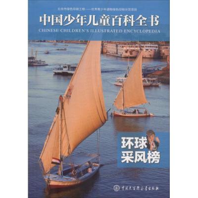 [新华书店]正版 中国少年儿童百科全书•环球采风榜《中国少年儿童百科全书》编委会中国大百科全书出版社