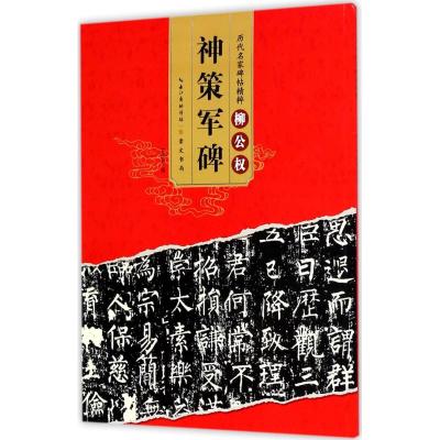 [新华书店]正版 柳公权神策军碑罗培源崇文书局9787540344122 书籍