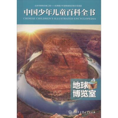 [新华书店]正版 中国少年儿童百科全书?地球博览室《中国少年儿童百科全书》编委会中国大百科全书出版社