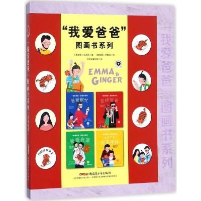 [新华书店]正版 &quot;我爱爸爸&quot;图画书系列江莉莉新疆青少年出版社9787559024633 书籍