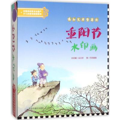 [新华书店]正版 中国非物质文化遗产少儿创意体验图画书?重阳节水印画华东师范大学区域文化资源与应用研究中心