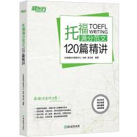 [新华书店]正版 新东方 托福满分范文120篇精讲北京新东方研发中心浙江教育出版社9787553668406 书籍