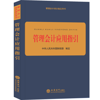 [新华书店]正版 管理会计应用指  华人 共和国   9787542956941立信会计出版社 书籍