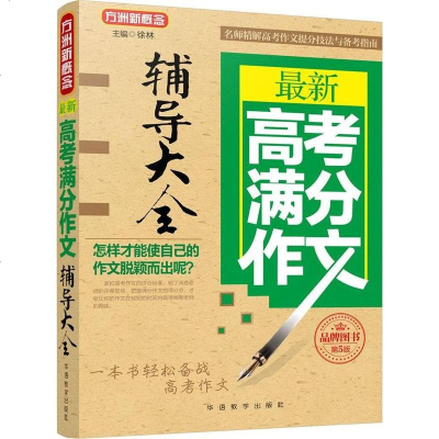 [新华书店]正版 最新高考满分作文辅导大全(D5版)徐林华语教学出版社9787513814553 书籍