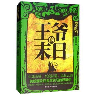 【新华书店】正版 王爷的末日姜兆文内蒙古文化出版社9787552114164 书籍