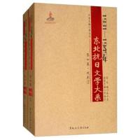 [新华书店]正版 1931-1945年东北抗日文学大系(D7卷戏剧)张中良9787568601207黑龙江大学出版社有限