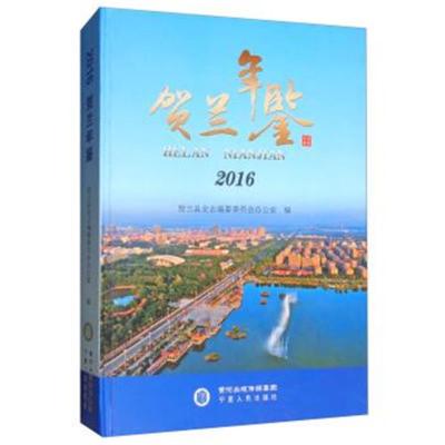 [新华书店]正版 贺兰年鉴.2016贺兰县史志编纂委员会办公室宁夏人民出版社9787227066583 书籍