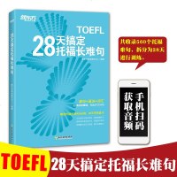 [新华书店]正版 新东方?28天搞定托福长难句新东方  研究中心9787553669496浙江教育出版社 书籍