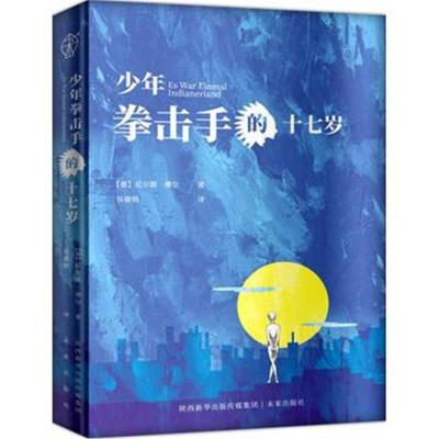 [新华书店]正版 少年拳击手的17岁尼尔斯·摩尔陕西未来出版社有限责任公司9787541764271 书籍