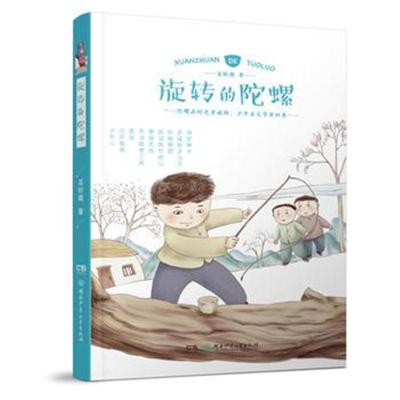 【新华书店】正版 旋转的陀螺吴昕孺湖南少年儿童出版社9787556237074 书籍