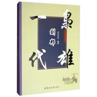 [新华书店]正版 一代枭雄刘邦水木年华郑州大学出版社9787564552954 书籍