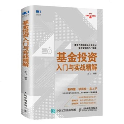 [新华书店]正版 基金投资入门与实战精解龙飞人民邮电出版社9787115486745 书籍