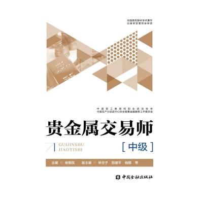 [新华书店]正版 贵金属交易师教程(中级)侯惠民中国金融出版社9787504992031 书籍