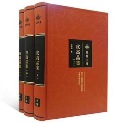 [新华书店]正版 皮高品集皮高品武汉大学出版社9787307189614 书籍