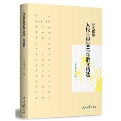 [新华书店]正版 人民日报2017年散文精选人民日报文艺部人民日报出版社9787511555540 书籍