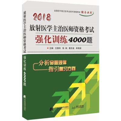 [新华书店]正版 (2018)拂石医典?全国初中级卫生专业技术资格考试辅导丛书?放射医学主治医师资格考试强化训练400