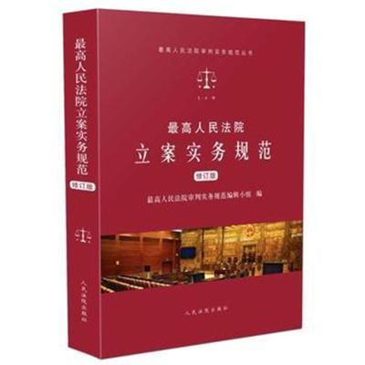 [新华书店]正版 最高人民法院立案实务规范 修订版人民法院出版社人民法院出版社9787510920967 书籍