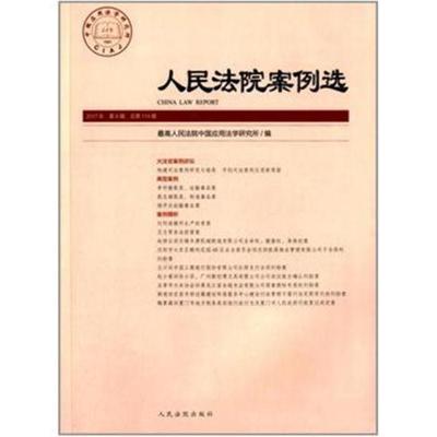 [新华书店]正版 人民法院案例选(总D114辑)最高人民法院中国应用法学研究所人民法院出版社9787510919886