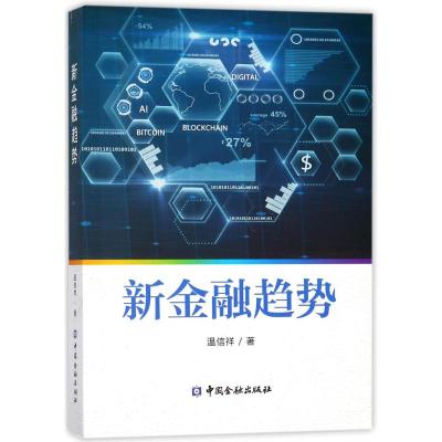 [新华书店]正版 新金融趋势温信祥中国金融出版社9787504993816 书籍