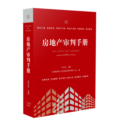 [新华书店]正版 房地产审判手册江苏省高级人民法院民事审判第一庭人民法院出版社9787510922688 书籍