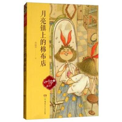 [新华书店]正版 四叶草丛书?月亮镇上的棉布店孙丽萍湖南少年儿童出版社9787556236688 书籍