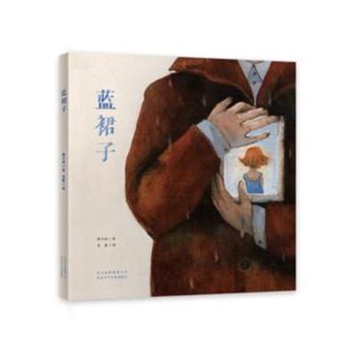 [新华书店]正版 蓝裙子梅子涵北京少年儿童出版社9787530152133 书籍