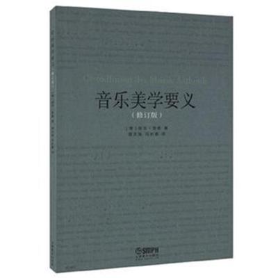 【新华书店】正版 音乐美学要义(修订版)著9787552315615上海音乐出版社 书籍