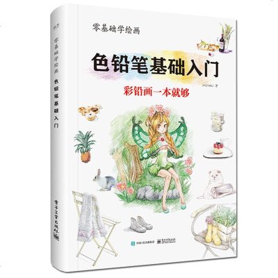 [新华书店]正版 零基础学绘画 色铅笔基础入门MiuMiu9787121338298电子工业出版社 书籍