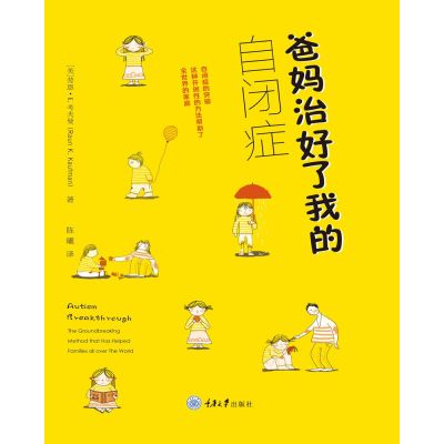 [新华书店]正版 爸妈治好了我的自闭症劳恩·考夫曼重庆大学出版社9787568909730 书籍