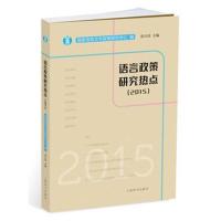 [新华书店]正版 语言政策研究热点.2015国家语言文字政策研究中心 编;张日培上海辞书出版社978753264956