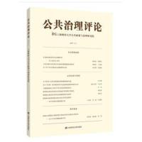 [新华书店]正版 公共治理评论 2017(2)上海财经大学公共政策与治理研究院上海财经大学出版社