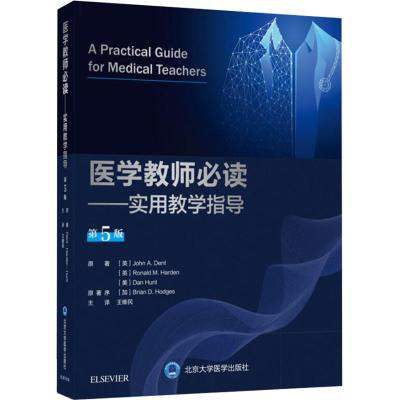 [新华书店]正版 医学教师必读——实用教学指导 D5版约翰·登特9787565918605北京大学医学出版社 书籍