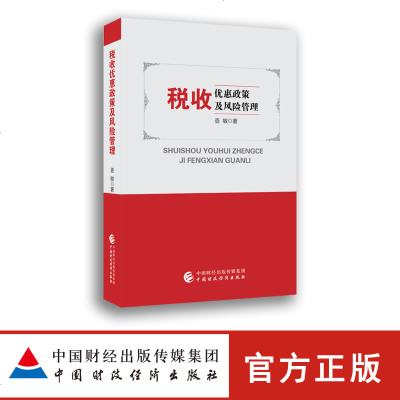 [新华书店]正版 税收优惠政策及风险管理姜敏中国财政经济出版社9787509583944 书籍