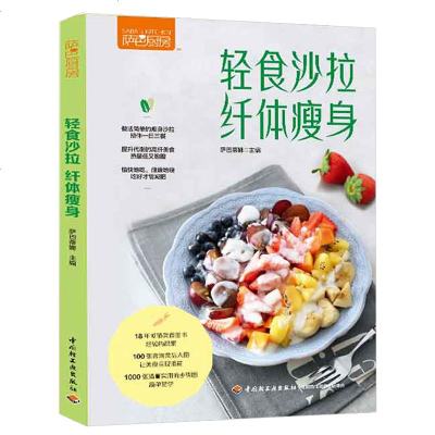 【新华书店】正版 萨巴厨房:轻食沙拉,纤体瘦身萨巴蒂娜中国轻工业出版社9787518423279 书籍