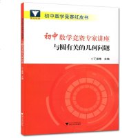 [新华书店]正版 浙大优学 初中数学竞赛专家讲座 与圆有关的几何问题丁保荣9787308185288浙江大学出版社 书籍
