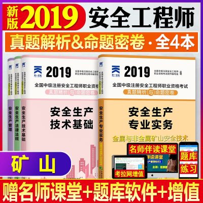 【新华书店】正版 天一文化 安全生产专业实务 金属与非金属矿山安全技术 2019全国中级注册安全   职业资格  用书编