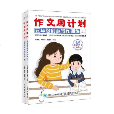 [新华书店]正版 作文周计划 5年级创意写作训练(2册)陈慧君人民邮电出版社9787115504630 书籍